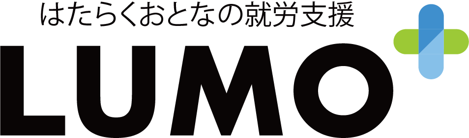 就労移行支援LUMO＋